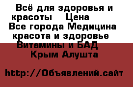 Всё для здоровья и красоты! › Цена ­ 100 - Все города Медицина, красота и здоровье » Витамины и БАД   . Крым,Алушта